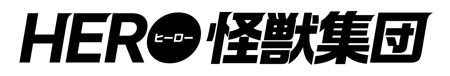 HERO怪獣集団