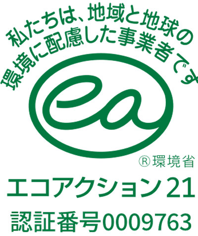 エコアクション21 認証番号0009763